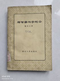 颜习斋与李恕谷