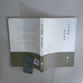 享生命源永不放棄