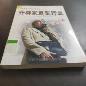 开辟家庭型行业