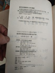 实用中西医结合诊断治疗学