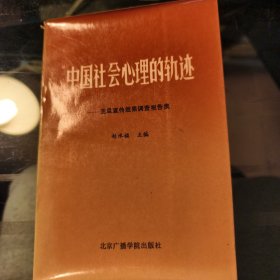 中国社会心理的轨迹 亚运宣传效果调查报告集