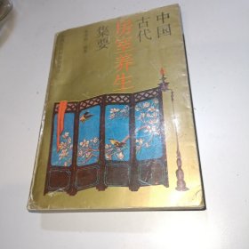 中国古代房室养生集要【老子论保精、马王堆房中医书、皇帝内经中房中学论述、黄庭经言守精节欲、素女经、孙思邈房中补益......】