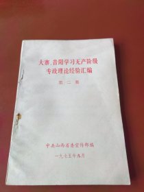 大寨、昔阳学习无产阶级专政理论经验汇编 第二集