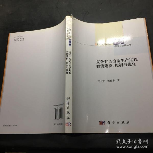 复杂有色冶金生产过程智能建模、控制与优化