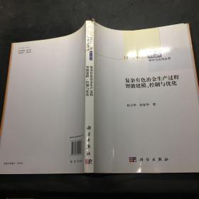 复杂有色冶金生产过程智能建模、控制与优化
