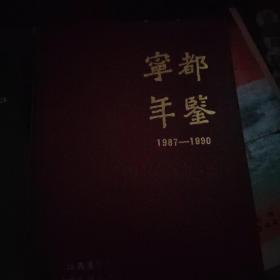 宁都年鉴:1987～1990