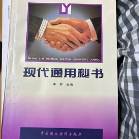 现代通用秘书