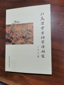 北美汉学界的宋诗研究