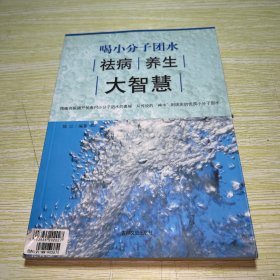 喝小分子团水祛病养生大智慧