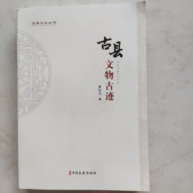 古县文物古迹