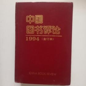 中国图书评论
1994（合订本）
