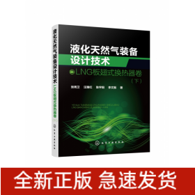 液化天然气装备设计技术：LNG板翅式换热器卷（下）