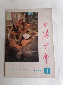 上海少年•1976年第1期