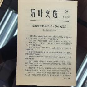 1966年活页文选（第30号）