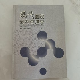現(xiàn)代醫(yī)院制劑管理學(xué)