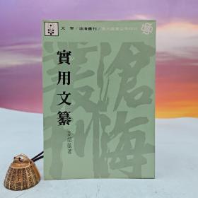 台湾东大版 姜超岳《實用文纂》（锁线胶订）1982年5月版、自然旧