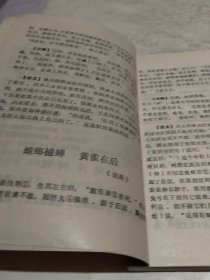 古文选段译注（实物拍照