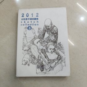 2012 金政基手稿收藏集·B