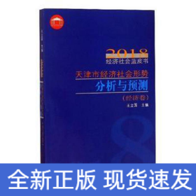 天津市經(jīng)濟(jì)社會(huì)形勢(shì)分析與預(yù)測(cè)2018年經(jīng)濟(jì)社會(huì)藍(lán)皮書.經(jīng)濟(jì)卷