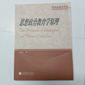 思想政治教育学原理