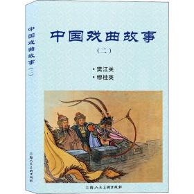 中国戏曲故事(2) 9787558616969 汪玉山 等