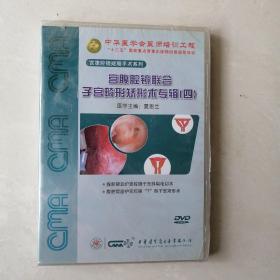 宫腹腔镜联合子宫畸形矫形术专辑（四）DVD