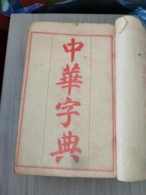 中华字典（1-6）久敬斋印