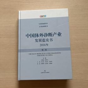 中国体外诊断产业发展蓝皮书（2016年●第二卷）(POD)