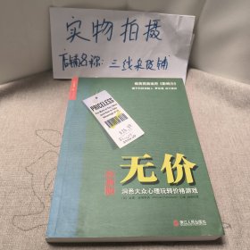 无价：洞悉大众心理玩转价格游戏