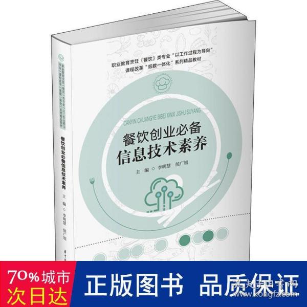 餐饮创业必备信息技术素养