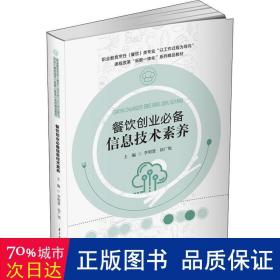 餐饮创业必备信息技术素养