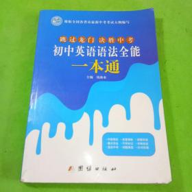 跳过龙门决胜中考 初中英语语法全能一本通