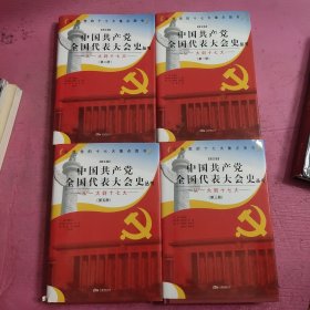 图文版 中国共产党全国代表大会史丛书 从一大到十七大第一、二、三、五册 （4本合售）【483号】