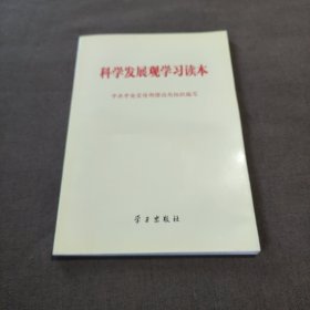 科学发展观学习读本