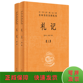 中华经典名著全本全注全译：礼记（套装上下册）