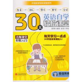 30天英语自学轻松课堂