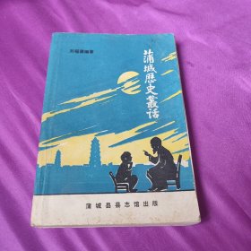 蒲城歷史叢話