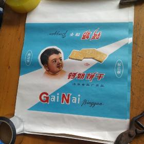 钙奶饼干食品标，品相不等