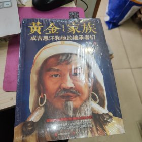 黄金家族：成吉思汗和他的继承者们 全新未拆封v