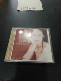 CD：高胜美2