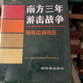 南方三年游击战争—赣粤边游击区