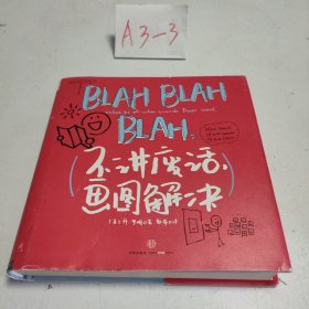 BLAH BLAH BLAH：不讲废话，画图解决(餐巾纸系列 3）：“餐巾纸沟通力之父”丹•罗姆最新力作，教你画最简单的图，解决最困难的商业问题