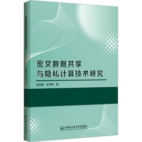 密文数据共享与隐私计算技术研究