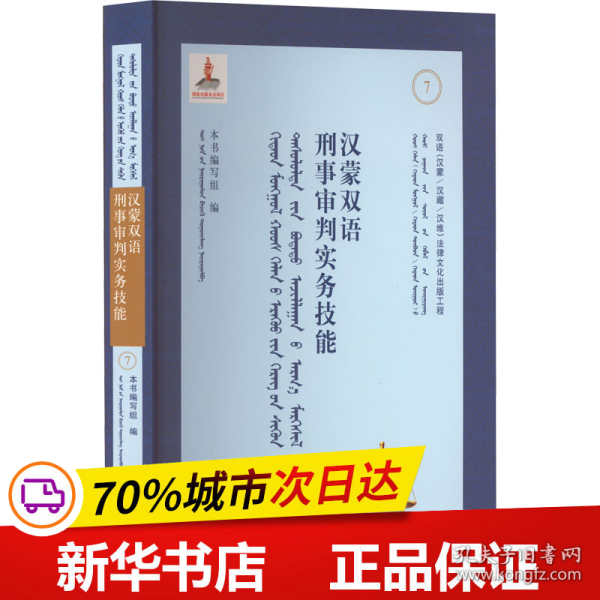 汉蒙双语刑事审判实务技能