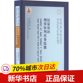 汉蒙双语刑事审判实务技能