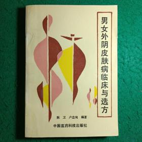 男女外阴皮肤病临床与选方（原馆藏正版书）