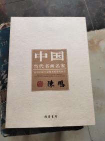 中国当代书画名家迎2012法兰克福书展系列丛书：陈鹏