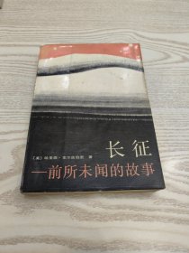 长征——前所未闻的故事