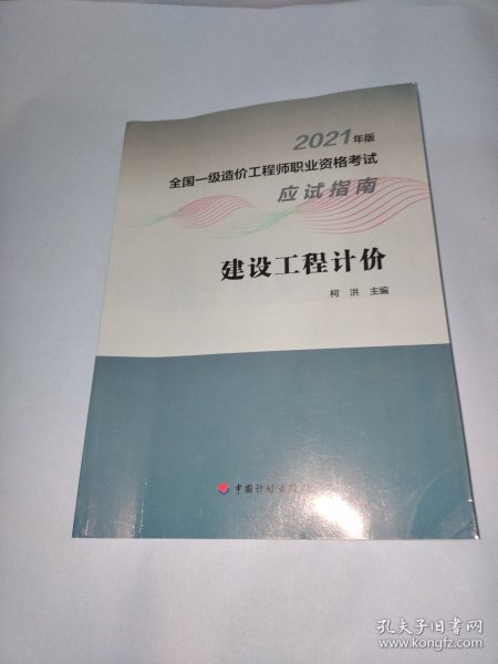 建设工程计价/2021年版全国一级造价工程师职业资格考试应试指南