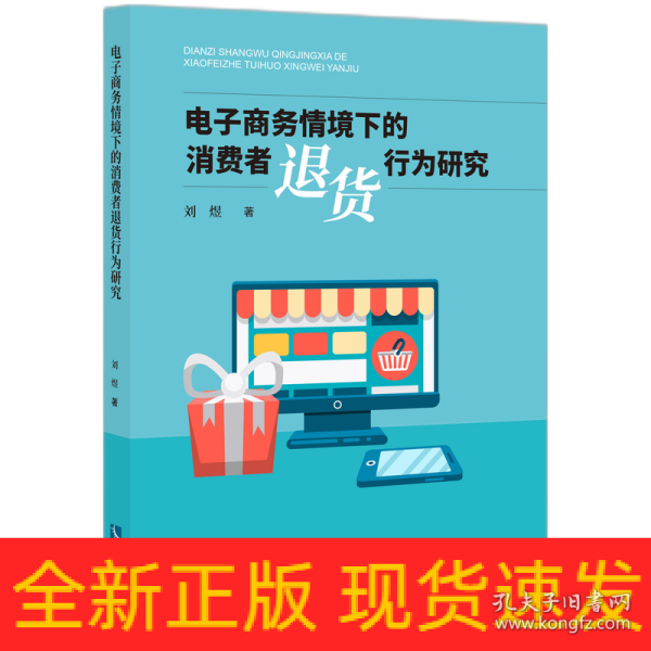 电子商务情境下的消费者退货行为研究